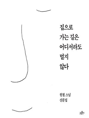 cover image of 집으로 가는 길은 어디서라도 멀지 않다